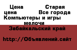 Usb-c digital A. V. Multiport Adapte › Цена ­ 4 000 › Старая цена ­ 5 000 - Все города Компьютеры и игры » USB-мелочи   . Забайкальский край